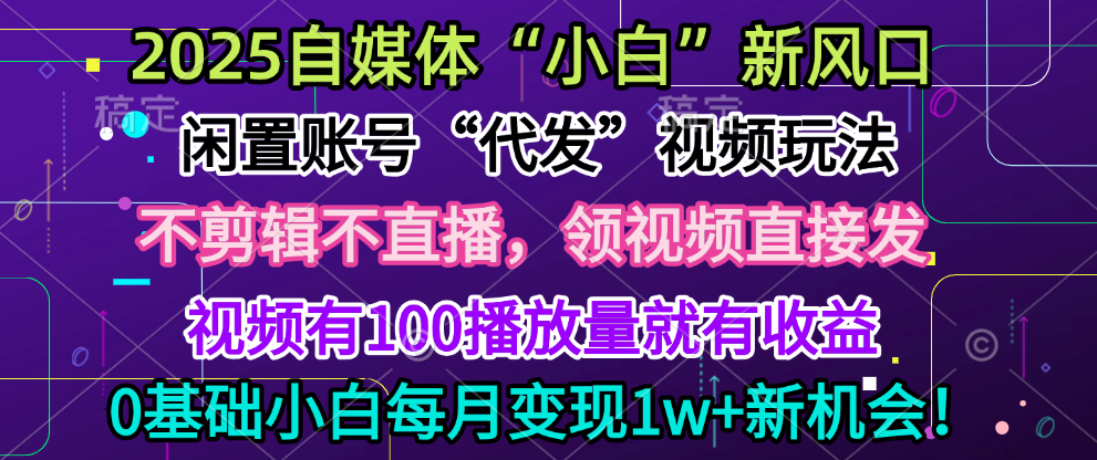 2025每月躺赚5w+新机会,闲置视频账号一键代发玩法,0粉不实名不剪辑,领了视频直接发,0基础小白也能日入300+娅氪网创资源-网创项目资源站-副业项目-创业项目-搞钱项目娅氪网创资源