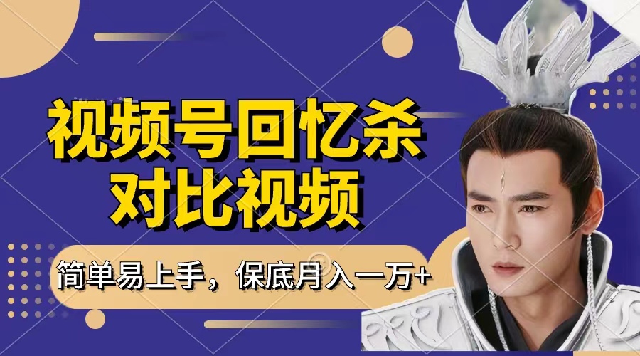 回忆杀对比视频,赚视频号分成计划收益,每天只需一小时,保底月入过万,新手小白轻松上手娅氪网创资源-网创项目资源站-副业项目-创业项目-搞钱项目娅氪网创资源