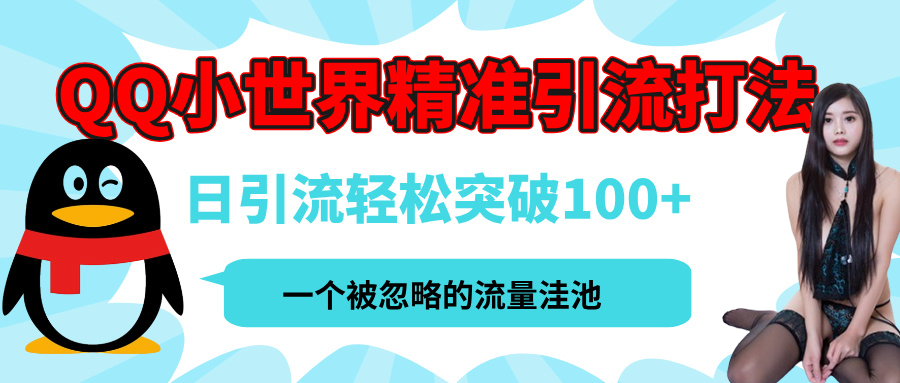 QQ小世界，被严重低估的私域引流平台，流量年轻且巨大，实操单日引流100+创业粉，月精准变现1W+娅氪网创资源-网创项目资源站-副业项目-创业项目-搞钱项目娅氪网创资源