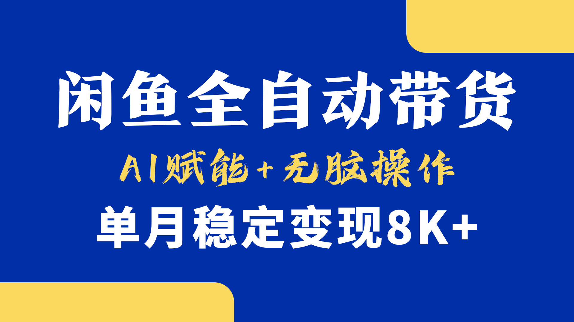 首发【小黄鱼全自动带货】,Ai赋能,无脑操作,单月稳定变现8k+娅氪网创资源-网创项目资源站-副业项目-创业项目-搞钱项目娅氪网创资源