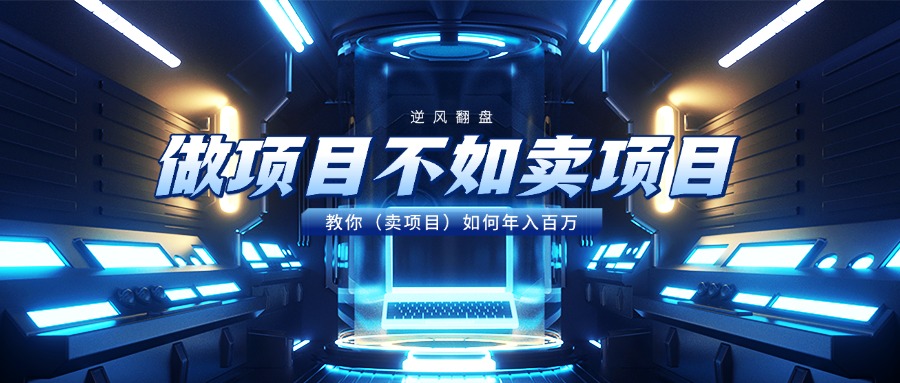 做项目不如卖项目,教你(卖项目)如何年入百万网创吧-网创项目资源站-副业项目-创业项目-搞钱项目网创吧