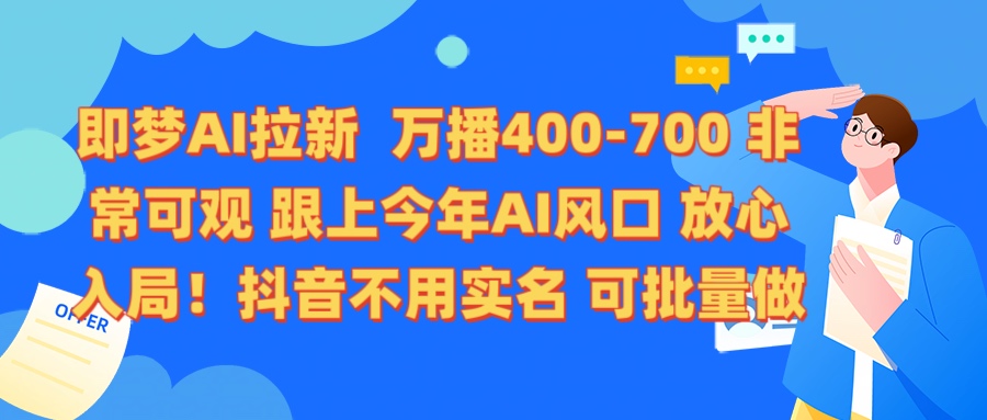 即梦AI拉新 万播400-700 抖音不用实名 可批量做娅氪网创资源-网创项目资源站-副业项目-创业项目-搞钱项目娅氪网创资源