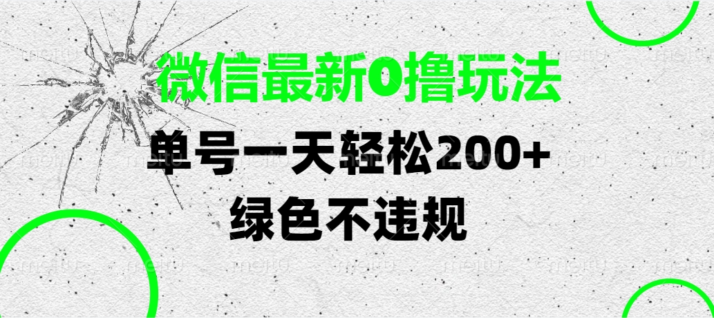 微信最新0撸玩法,单号一天轻松200+,绿色不违规娅氪网创资源-网创项目资源站-副业项目-创业项目-搞钱项目娅氪网创资源