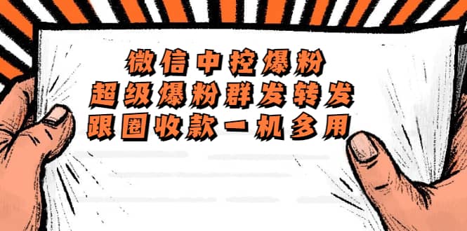 外面收费688微信中控爆粉超级爆粉群发转发跟圈收款一机多用【脚本+教程】娅氪网创资源-网创项目资源站-副业项目-创业项目-搞钱项目娅氪网创资源