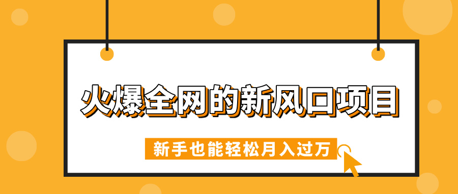 火爆全网的新风口项目,借助人工智能AI算命,精准预测命运,新手也能轻松月入过万娅氪网创资源-网创项目资源站-副业项目-创业项目-搞钱项目娅氪网创资源