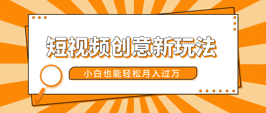 短视频创意新玩法！美女视频转漫画效果，小白也能轻松月入过万！娅氪网创资源-网创项目资源站-副业项目-创业项目-搞钱项目娅氪网创资源
