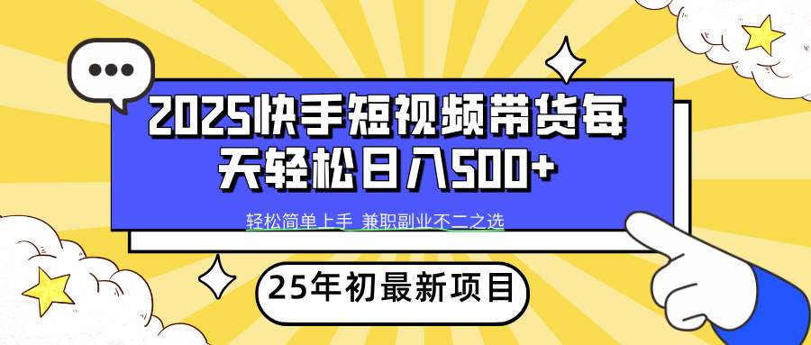 快手短视频带货轻松日入500+娅氪网创资源-网创项目资源站-副业项目-创业项目-搞钱项目娅氪网创资源