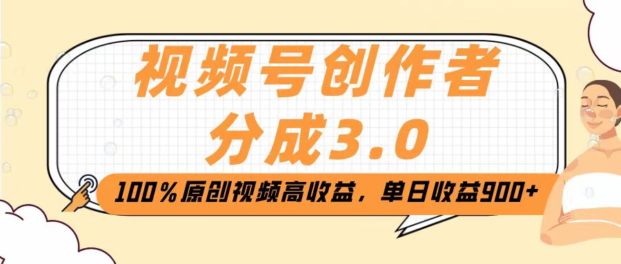 视频号创作者分成3.0，100％原创视频高收益，单日收益2000+娅氪网创资源-网创项目资源站-副业项目-创业项目-搞钱项目娅氪网创资源
