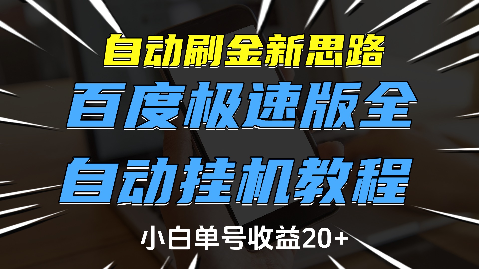 自动刷金新思路,百度极速版全自动挂机教程,小白单号收益20+娅氪网创资源-网创项目资源站-副业项目-创业项目-搞钱项目娅氪网创资源