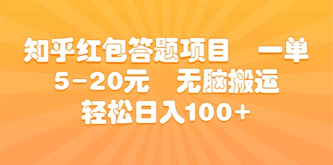 知乎红包答题项目 一单5-20元 无脑搬运 轻松日入100+娅氪网创资源-网创项目资源站-副业项目-创业项目-搞钱项目娅氪网创资源