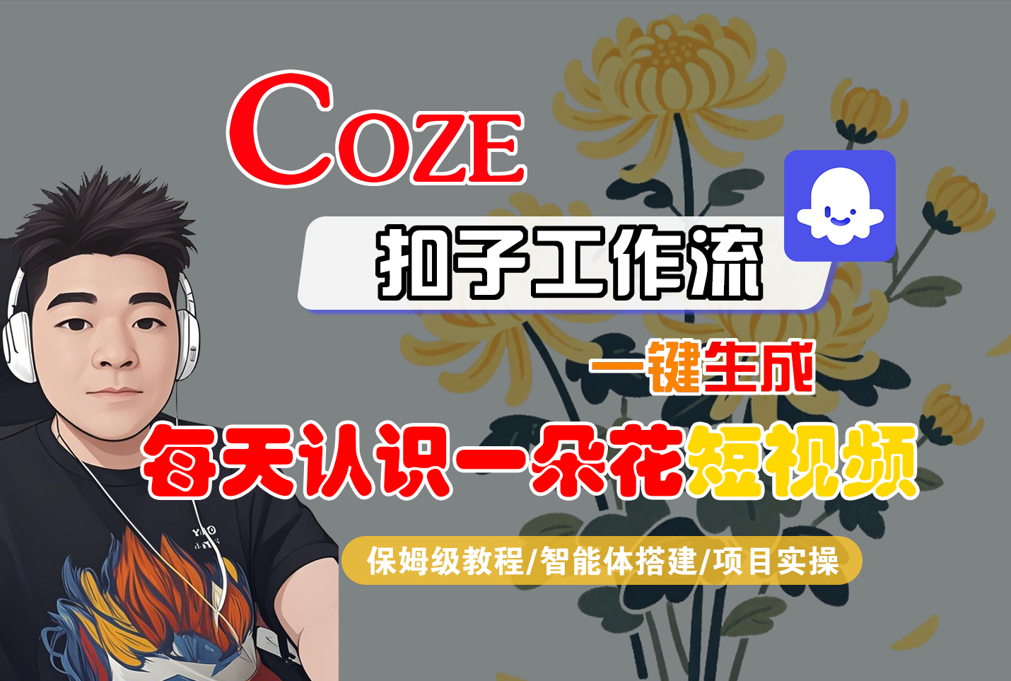 [COZE]一键生成每天认识一朵花短视频工作流娅氪网创资源-网创项目资源站-副业项目-创业项目-搞钱项目娅氪网创资源