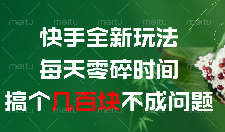 快手全新0撸玩法，每天零碎时间，搞个几百块不成问题娅氪网创资源-网创项目资源站-副业项目-创业项目-搞钱项目娅氪网创资源