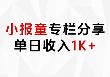 小报童专栏分享，当日收入1K+娅氪网创资源-网创项目资源站-副业项目-创业项目-搞钱项目娅氪网创资源