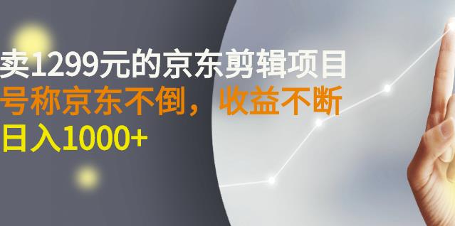外面卖1299元的京东剪辑项目,号称京东不倒,收益不停止,日入1000+网创吧-网创项目资源站-副业项目-创业项目-搞钱项目网创吧