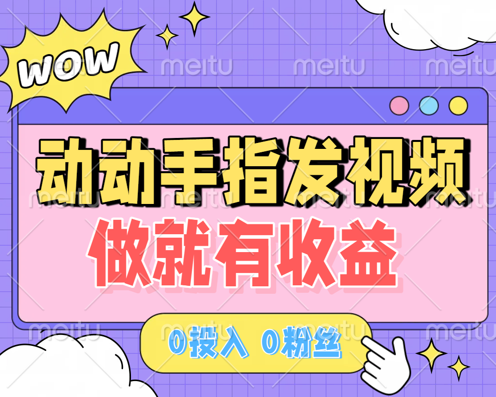 动动手指发视频,做就有收益 0投入 0粉丝 会发视频就有钱 月入过W娅氪网创资源-网创项目资源站-副业项目-创业项目-搞钱项目娅氪网创资源