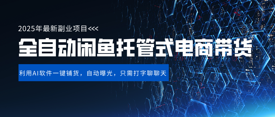 闲鱼全自动电商带货,三年磨一剑，一朝露锋芒，长期稳定项目，单日稳定变现500+娅氪网创资源-网创项目资源站-副业项目-创业项目-搞钱项目娅氪网创资源