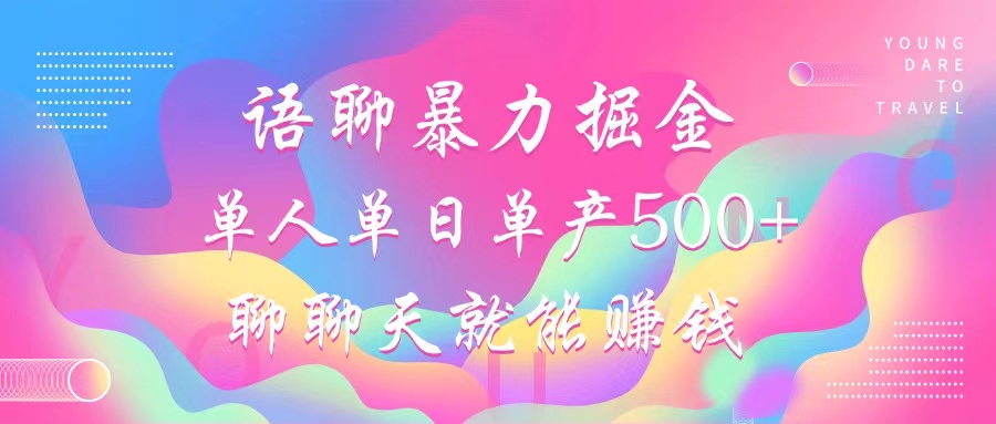 语聊暴力掘金，聊聊天就能赚钱，单人单日单产500+，小白也能无脑做，娅氪网创资源-网创项目资源站-副业项目-创业项目-搞钱项目娅氪网创资源