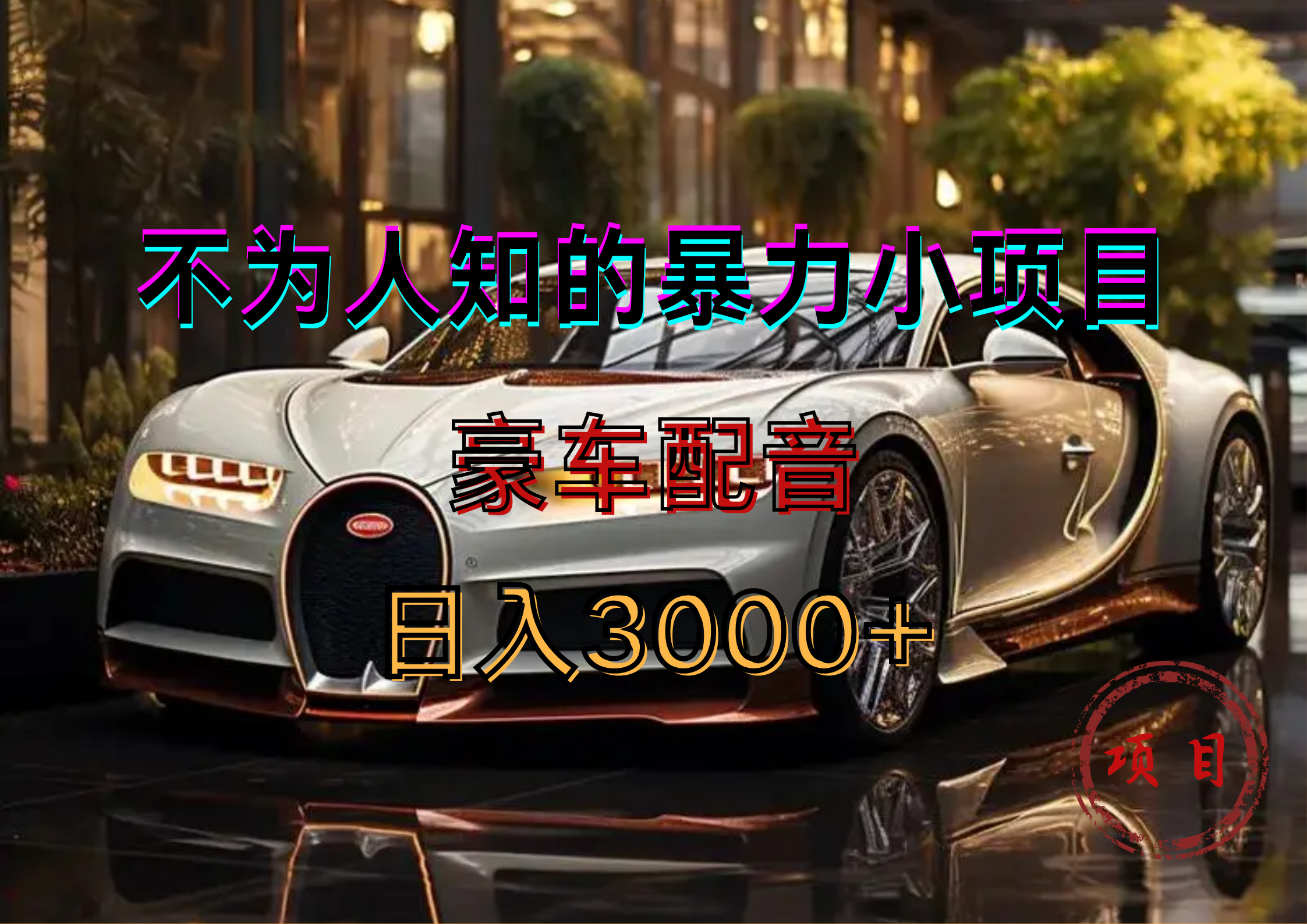 暴力变现,豪车配音轻松上手娅氪网创资源-网创项目资源站-副业项目-创业项目-搞钱项目娅氪网创资源