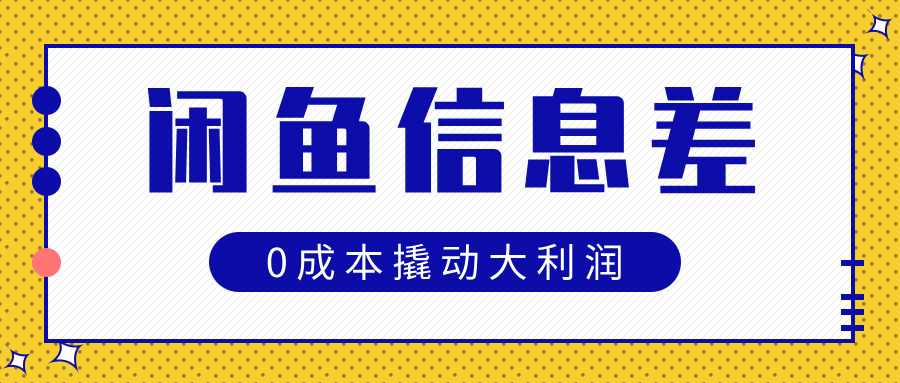 闲鱼信息差玩法思路,0成本撬动大利润娅氪网创资源-网创项目资源站-副业项目-创业项目-搞钱项目娅氪网创资源