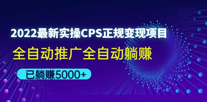 2022最新实操CPS正规变现项目，全自动推广娅氪网创资源-网创项目资源站-副业项目-创业项目-搞钱项目娅氪网创资源