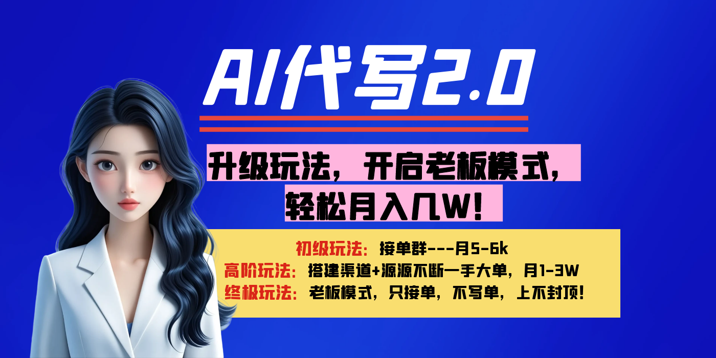 【AI代写】升级玩法，开启老板模式，轻松月入几W！网创吧-网创项目资源站-副业项目-创业项目-搞钱项目网创吧