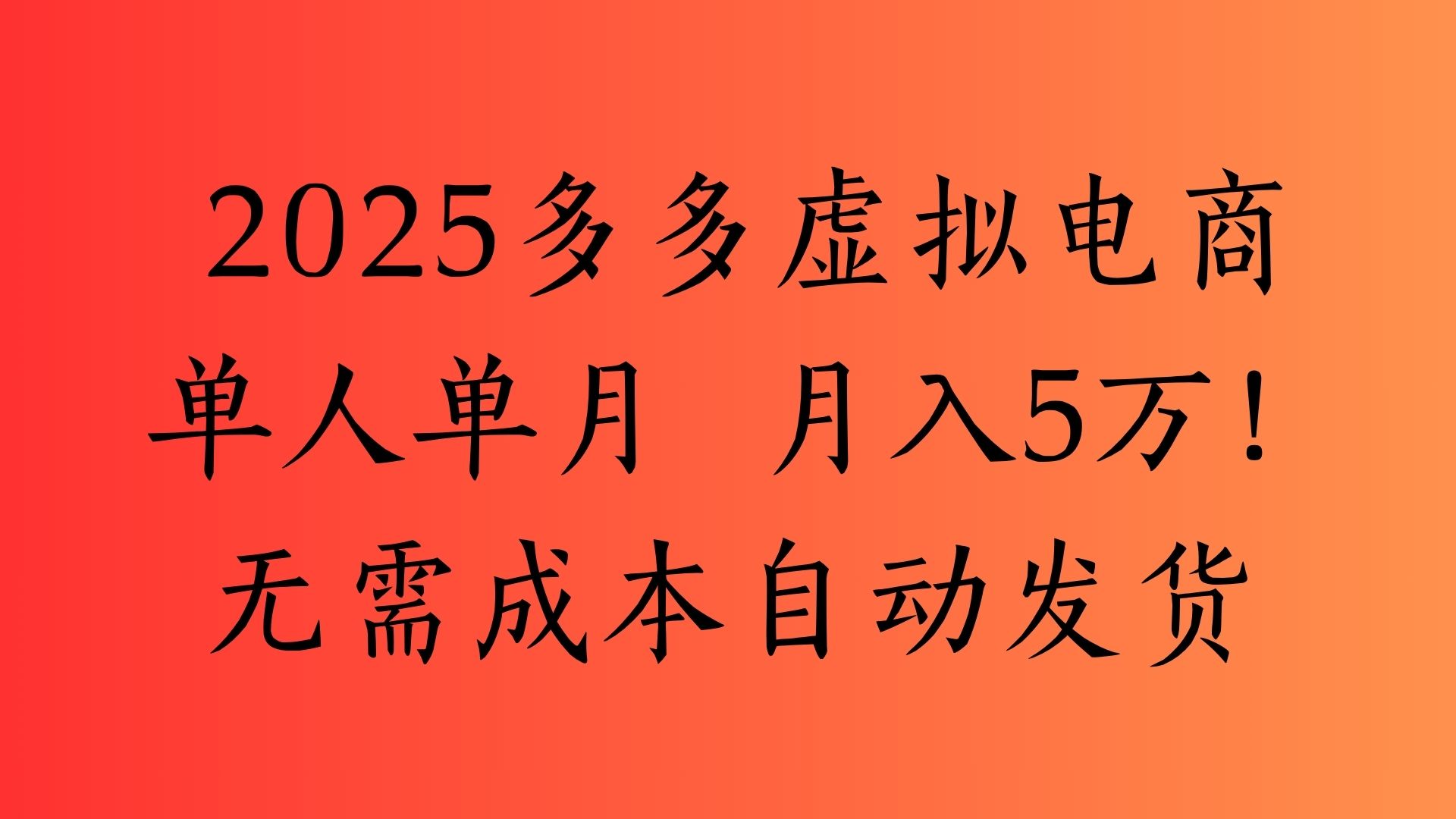 2025最新多多虚拟电商 单人单月 月入5万保姆级教程!娅氪网创资源-网创项目资源站-副业项目-创业项目-搞钱项目娅氪网创资源