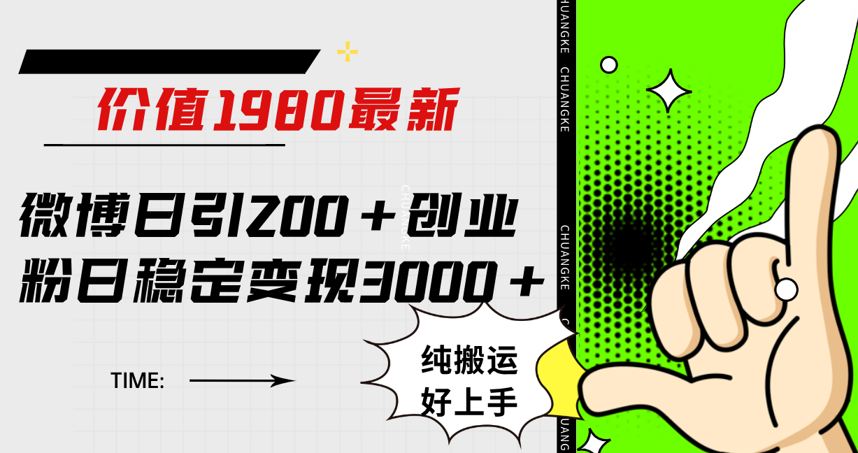 微博日引200+创业粉日稳定变现3000+纯搬运无脑好上手！娅氪网创资源-网创项目资源站-副业项目-创业项目-搞钱项目娅氪网创资源