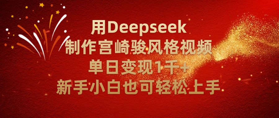 用Deepseek制作宫崎骏风格视频单日变现2千+新手小白也可轻轻松上手娅氪网创资源-网创项目资源站-副业项目-创业项目-搞钱项目娅氪网创资源