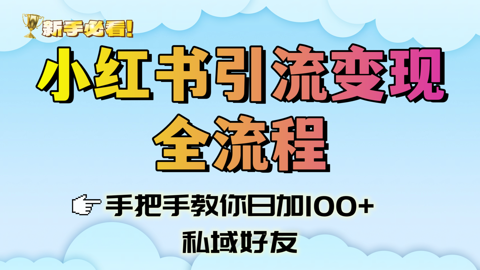 新手必看!小红书引流变现全流程,手把手教你日加100+私域好友娅氪网创资源-网创项目资源站-副业项目-创业项目-搞钱项目娅氪网创资源