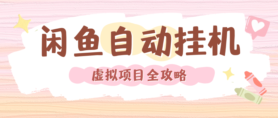 2024年闲鱼自动挂机，单号月入3000，可矩阵批量操作。附完整资料包及实操教程网创吧-网创项目资源站-副业项目-创业项目-搞钱项目网创吧