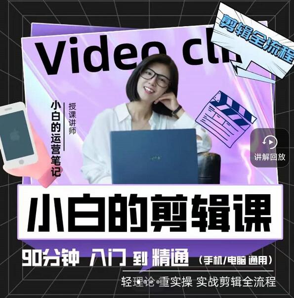 小白的运营笔记·短视频美感剪辑课，用最简单直接的方式，学会短视频剪辑娅氪网创资源-网创项目资源站-副业项目-创业项目-搞钱项目娅氪网创资源