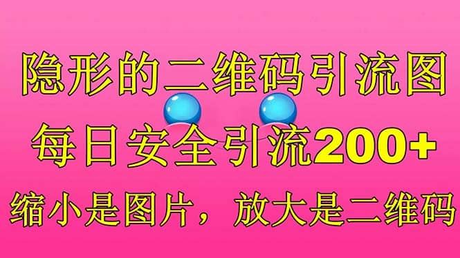 隐形的二维码引流图，缩小是图片，放大是二维码，每日安全引流200+娅氪网创资源-网创项目资源站-副业项目-创业项目-搞钱项目娅氪网创资源
