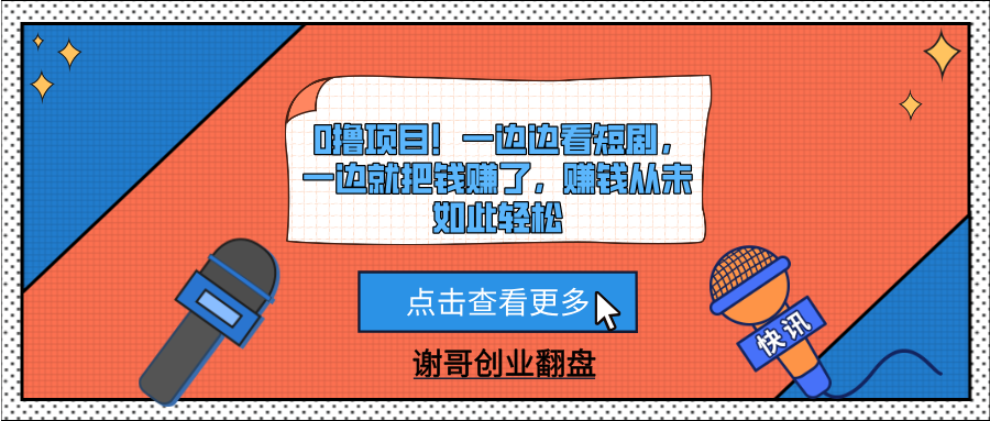 0撸项目!一边边看短剧,一边就把钱赚了,赚钱从未如此轻松娅氪网创资源-网创项目资源站-副业项目-创业项目-搞钱项目娅氪网创资源