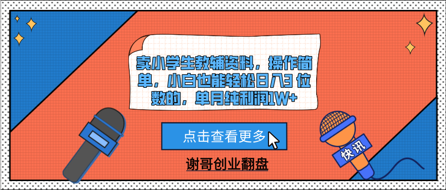 卖小学生教辅资料，操作简单，小白也能轻松日入3 位数的，单月纯利润1W+娅氪网创资源-网创项目资源站-副业项目-创业项目-搞钱项目娅氪网创资源