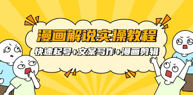 漫画解说实操教程：快速起号+文案写作+漫画剪辑（全部流程）娅氪网创资源-网创项目资源站-副业项目-创业项目-搞钱项目娅氪网创资源