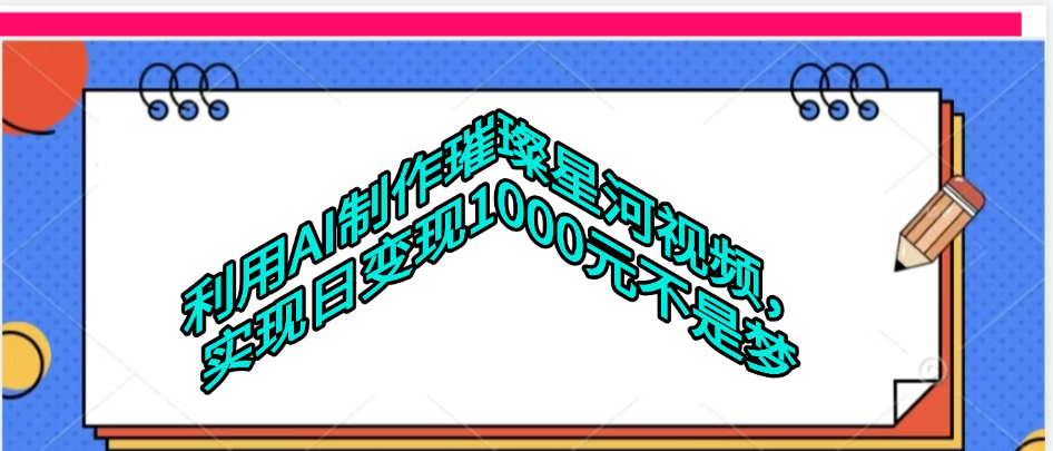 利用AI制作璀璨星河视频娅氪网创资源-网创项目资源站-副业项目-创业项目-搞钱项目娅氪网创资源