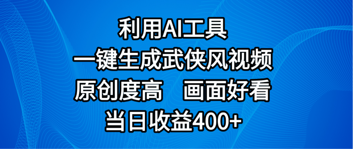 视频号分成计划，最新赛道，利用AI工具一键生成武侠风视频，原创度高，画面好看，当日收益400+娅氪网创资源-网创项目资源站-副业项目-创业项目-搞钱项目娅氪网创资源