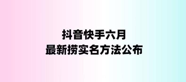 外面收费1800的最新快手抖音捞实名方法，会员自测【随时失效】娅氪网创资源-网创项目资源站-副业项目-创业项目-搞钱项目娅氪网创资源