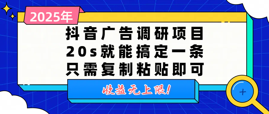 抖音广告调研项目，20s就能搞定一条，只需复制粘贴即可，收益无上限娅氪网创资源-网创项目资源站-副业项目-创业项目-搞钱项目娅氪网创资源
