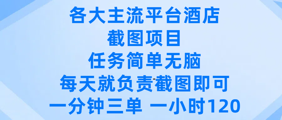 各大主流平台酒店截图项目,任务简单无脑,每天就负责截图即可,一分钟三单 ,一小时可以做120娅氪网创资源-网创项目资源站-副业项目-创业项目-搞钱项目娅氪网创资源