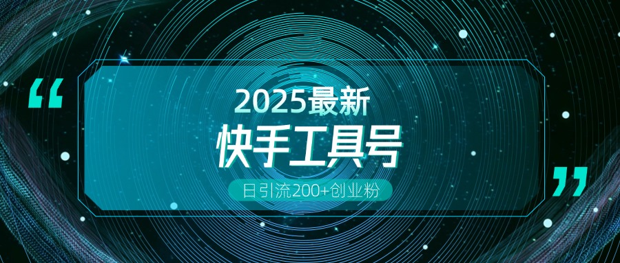快手创业粉引流新玩法,工具号操作全解析,解锁创业粉变现多元玩法,日引200+娅氪网创资源-网创项目资源站-副业项目-创业项目-搞钱项目娅氪网创资源