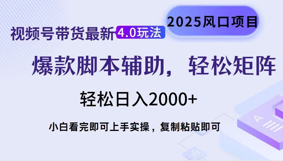 视频号带货最新4.0玩法，作品制作简单，当天起号，复制粘贴，脚本辅助，轻松矩阵日入2000+娅氪网创资源-网创项目资源站-副业项目-创业项目-搞钱项目娅氪网创资源