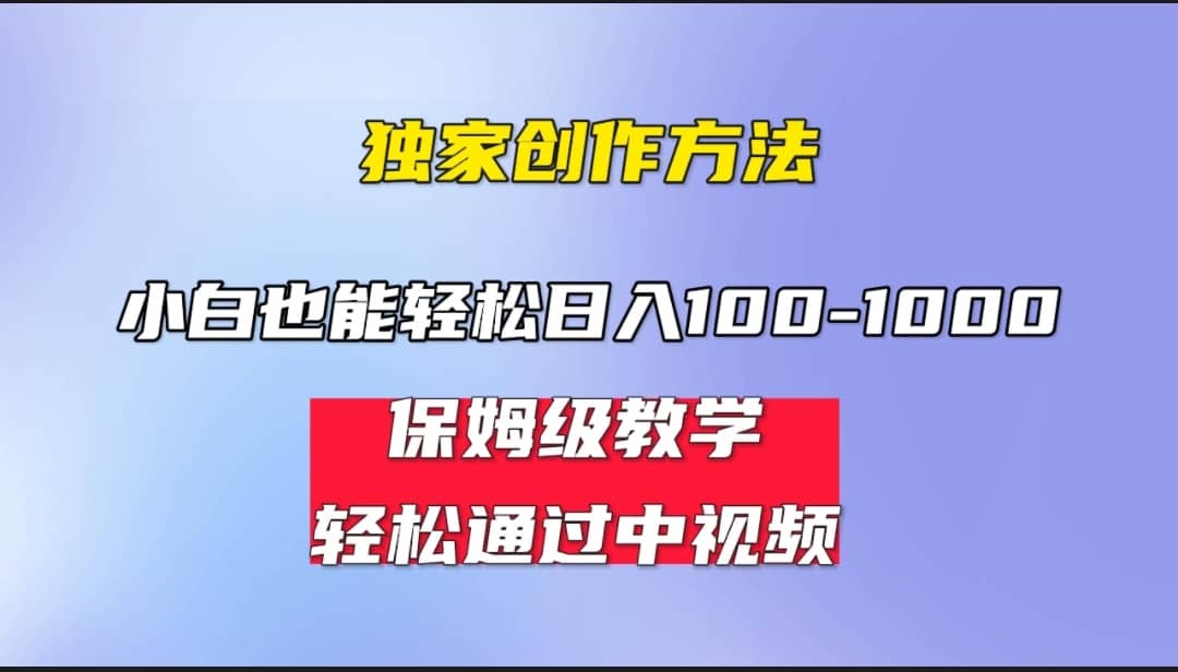 小白轻松日入100-1000，中视频蓝海计划，保姆式教学，任何人都能做到娅氪网创资源-网创项目资源站-副业项目-创业项目-搞钱项目娅氪网创资源