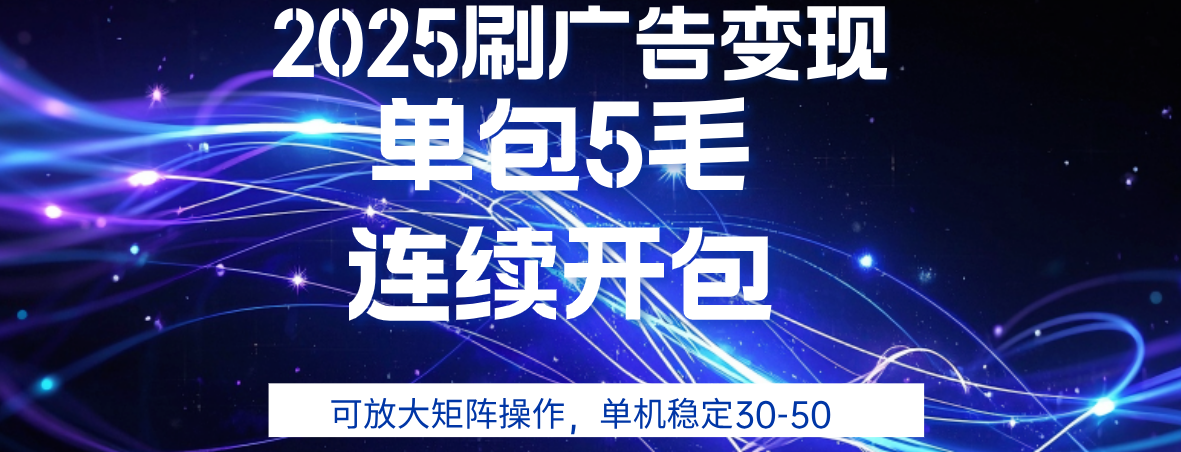 2025年零撸广告变现，单广5毛，可矩阵放大操作,单机稳定30-50娅氪网创资源-网创项目资源站-副业项目-创业项目-搞钱项目娅氪网创资源