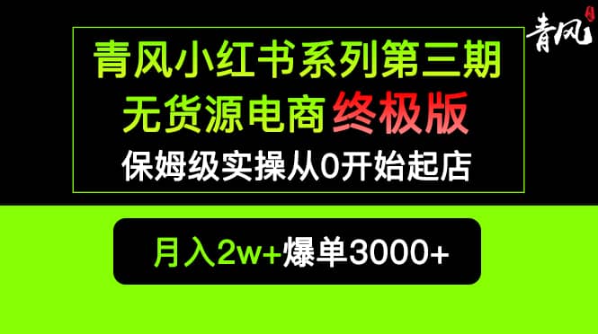 小红书无货源电商爆单终极版【视频教程+实战手册】保姆级实操从0起店爆单娅氪网创资源-网创项目资源站-副业项目-创业项目-搞钱项目娅氪网创资源