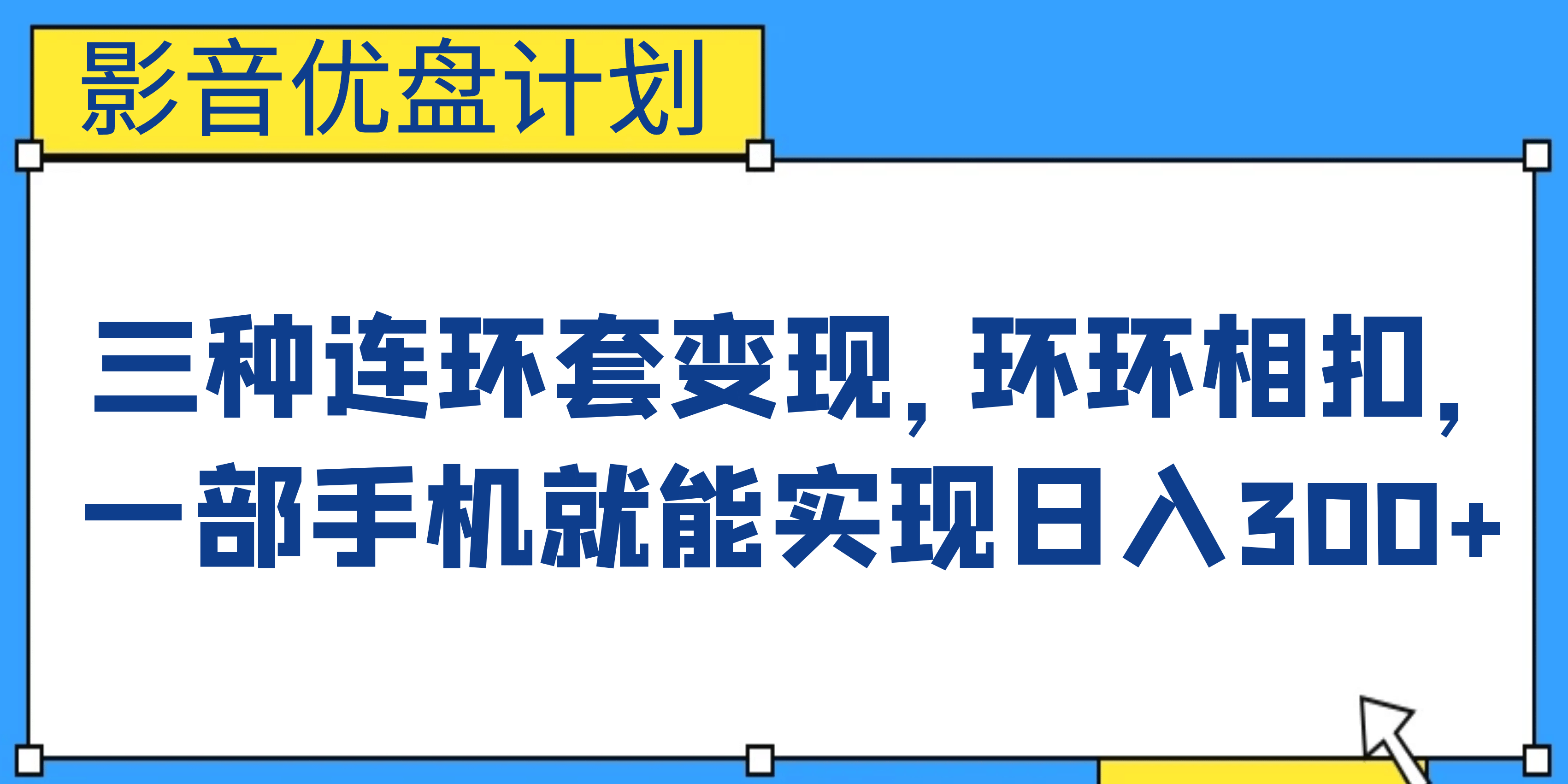 影音优盘计划,三种连环套变现,环环相扣,一部手机就能实现日入300+娅氪网创资源-网创项目资源站-副业项目-创业项目-搞钱项目娅氪网创资源