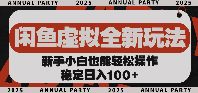 闲鱼虚拟全新玩法， 新手小白也能轻松操作，稳定日入100+娅氪网创资源-网创项目资源站-副业项目-创业项目-搞钱项目娅氪网创资源