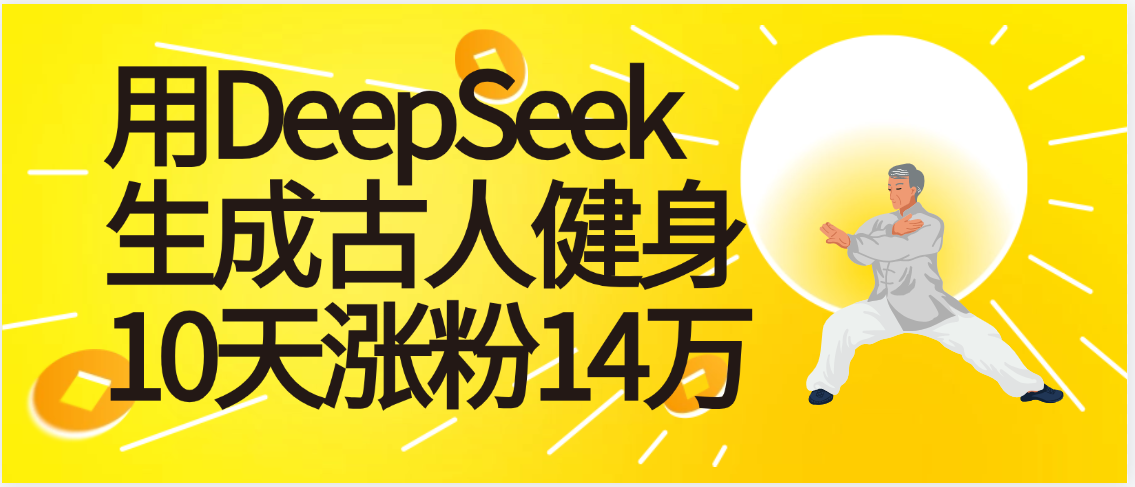 太厉害啦！用DeepSeek，生成古人健身，10天涨粉14万+娅氪网创资源-网创项目资源站-副业项目-创业项目-搞钱项目娅氪网创资源