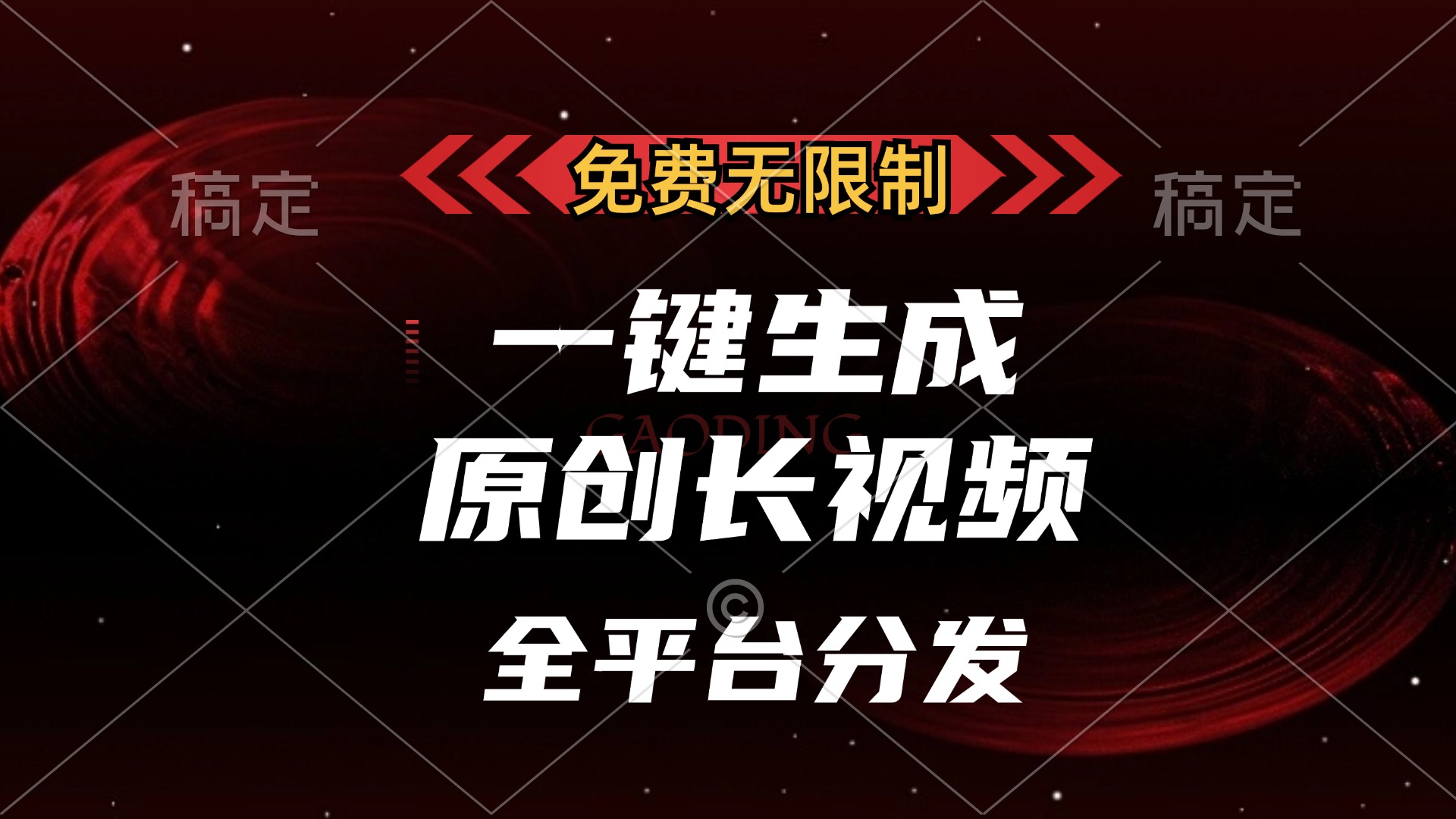 免费无限制，可发全平台，一键生成原创长视频，单账号日入2000+，娅氪网创资源-网创项目资源站-副业项目-创业项目-搞钱项目娅氪网创资源