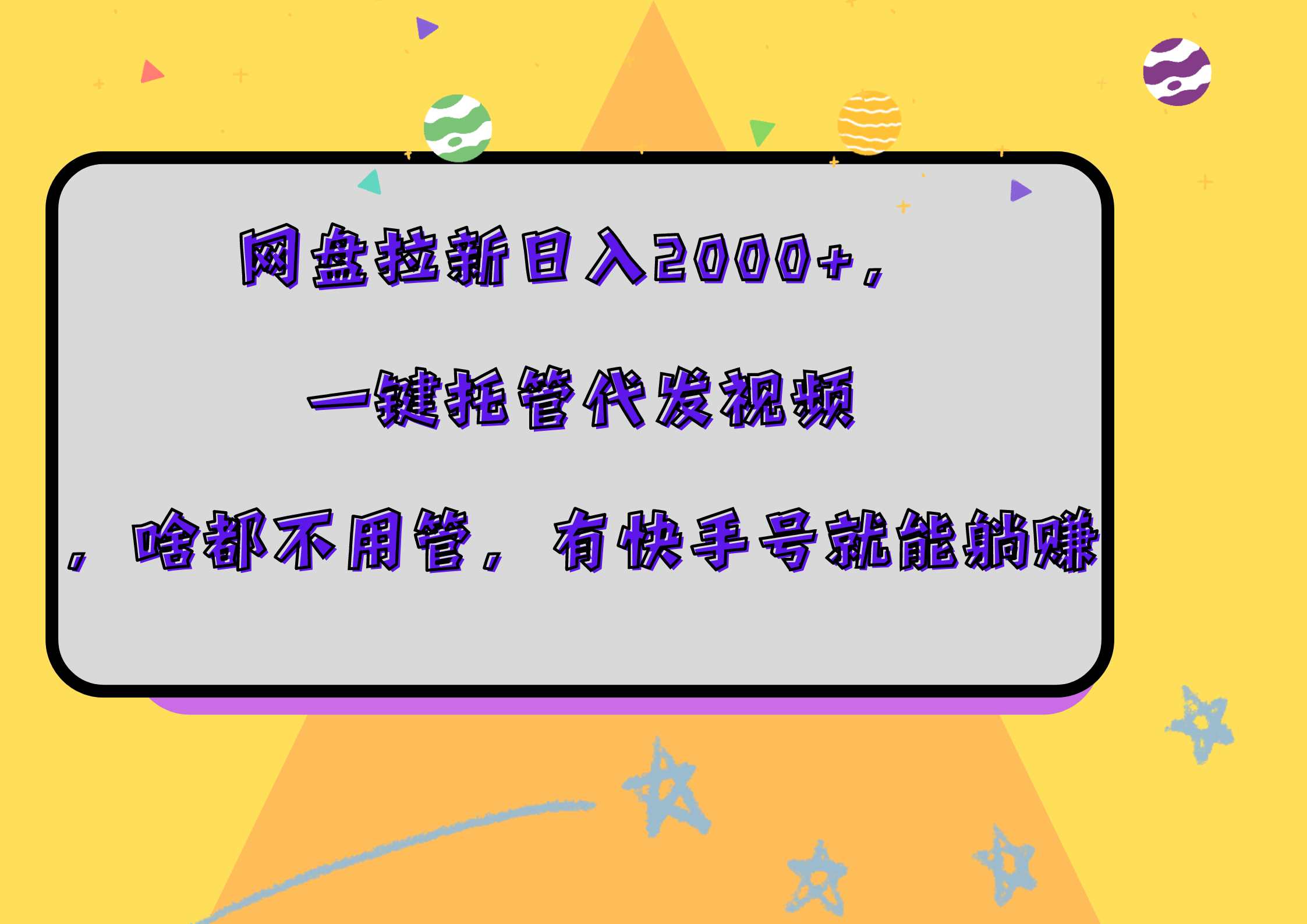 网盘拉新日入2000+，一键托管代发视频，啥都不用管，有快手号就能躺赚娅氪网创资源-网创项目资源站-副业项目-创业项目-搞钱项目娅氪网创资源